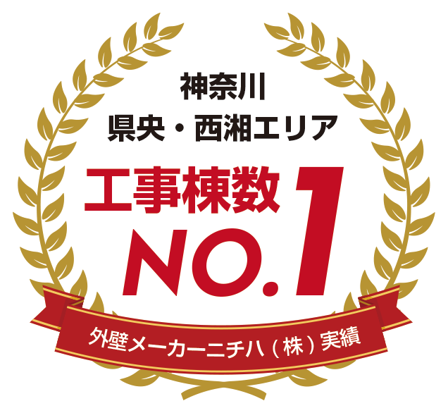 ウィズリフォームは、神奈川県央・西湘エリア　工事棟数No.1(外壁メーカーニチハ株実績)のリフォーム専門の会社です。